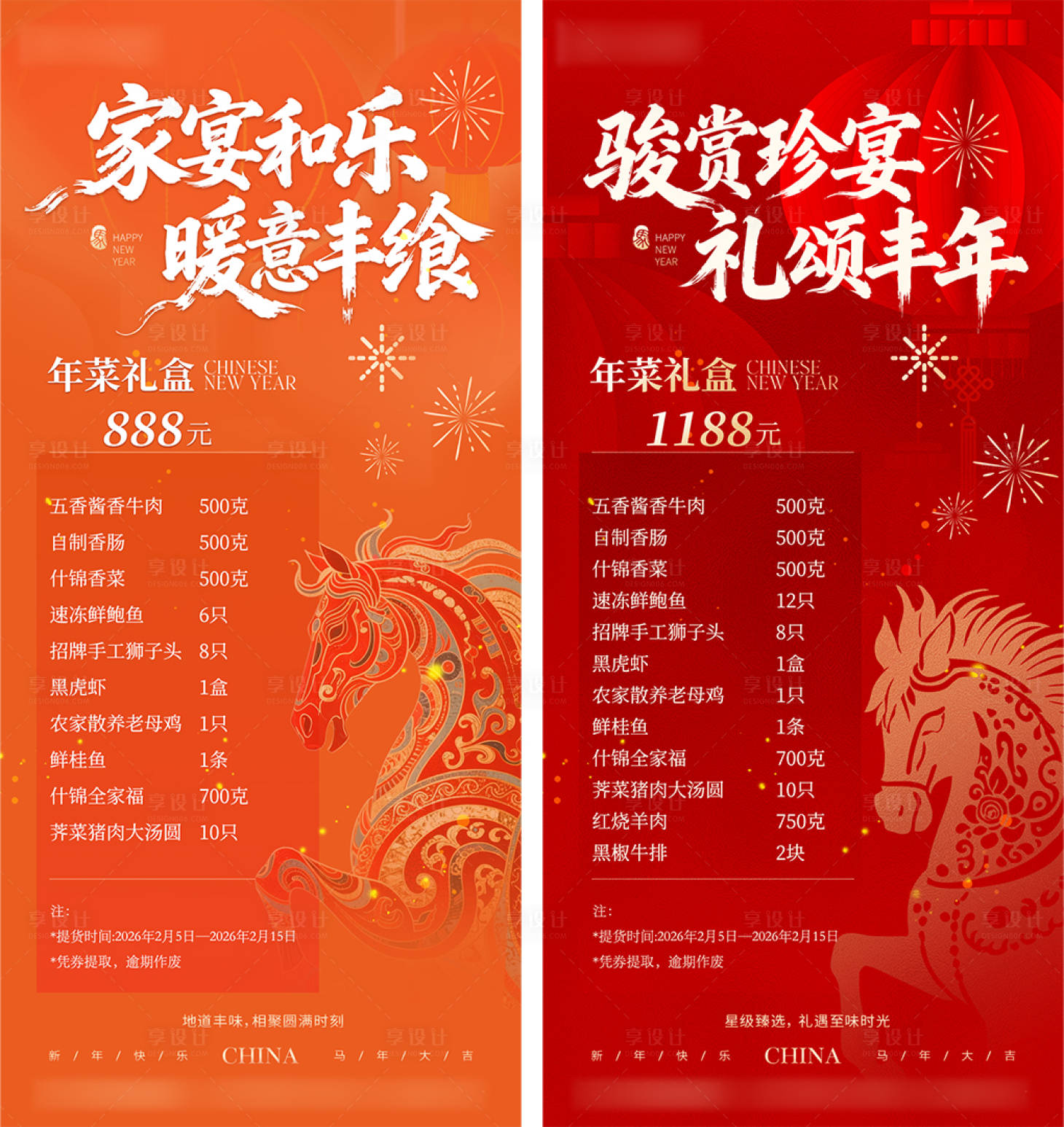 源文件下载【享设计】搜索编号：13580034581657667【2026年马年年菜礼盒海报】