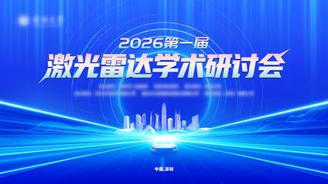 源文件下载【享设计】搜索编号：33700034766082421【激光雷达研讨会活动背景板】