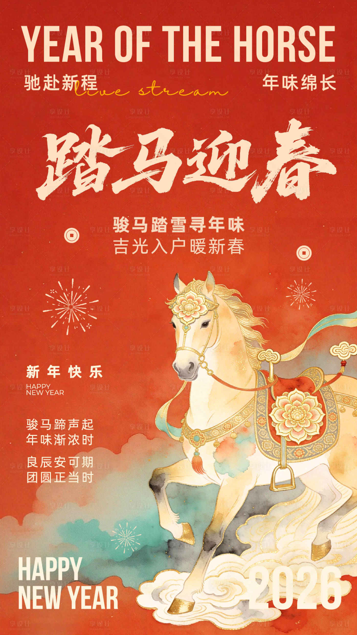 源文件下载【享设计】搜索编号：44140034741731728【马年新年祝福海报】