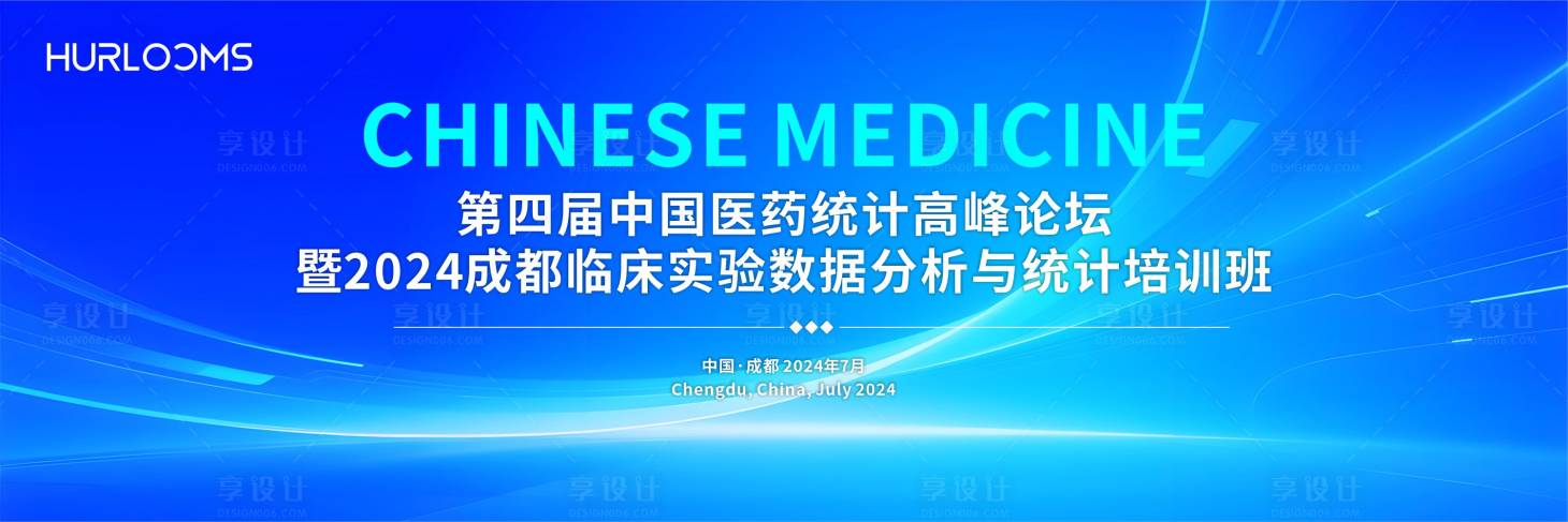 源文件下载【享设计】搜索编号：85660034616571911【医药统计高峰论坛主视觉】