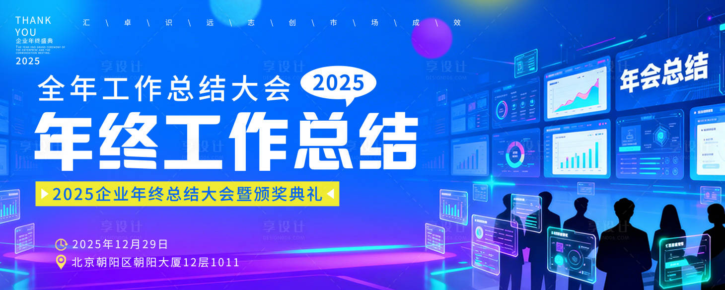 源文件下载【享设计】搜索编号：25970034618264245【年终工作总结活动会议展板】