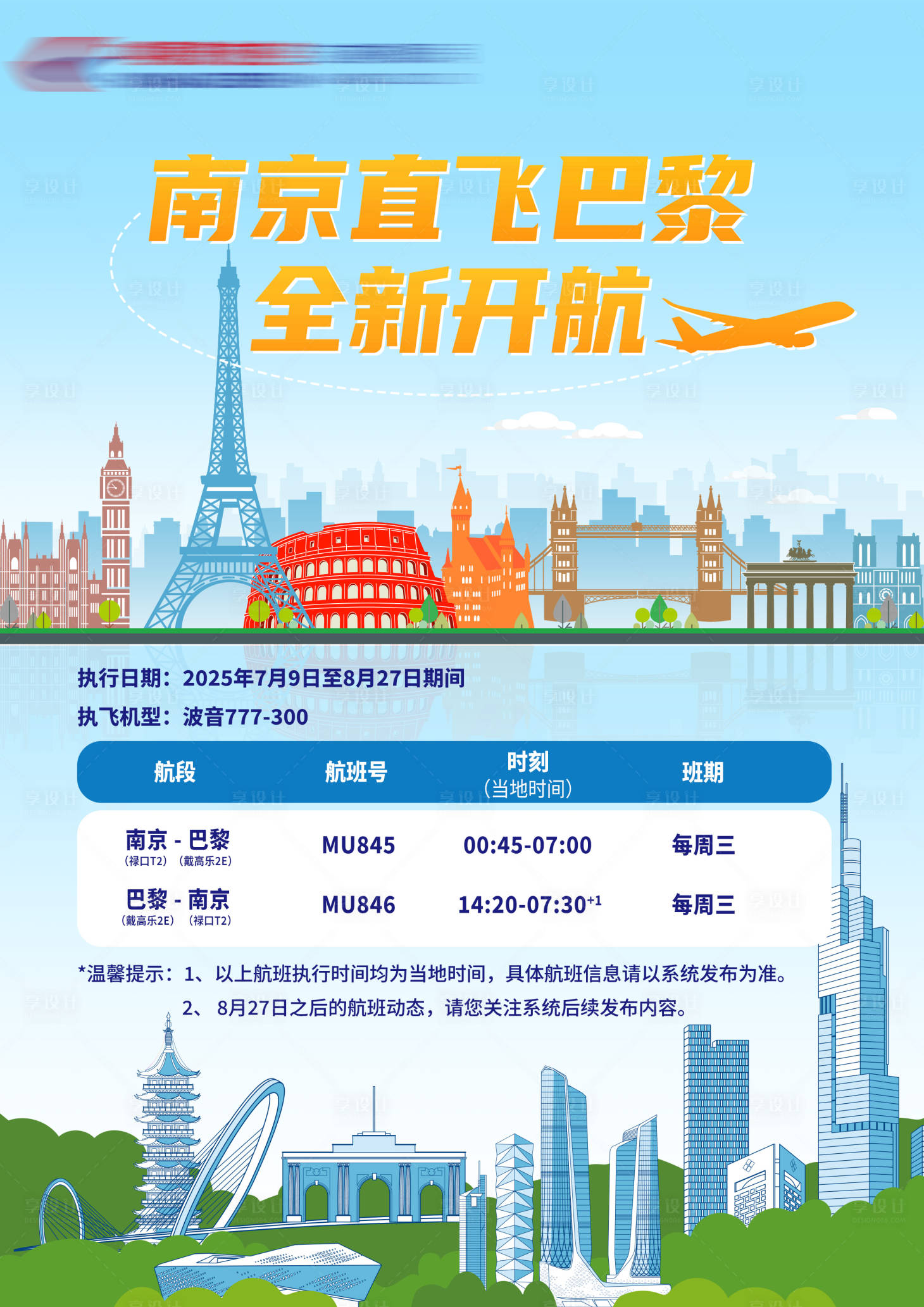 源文件下載【享設計】搜索編號：17000034329239372【巴黎開航海報】