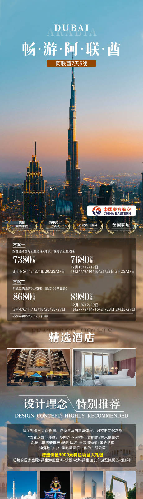 源文件下载【享设计】搜索编号：47360034440406827【畅游阿联酋】