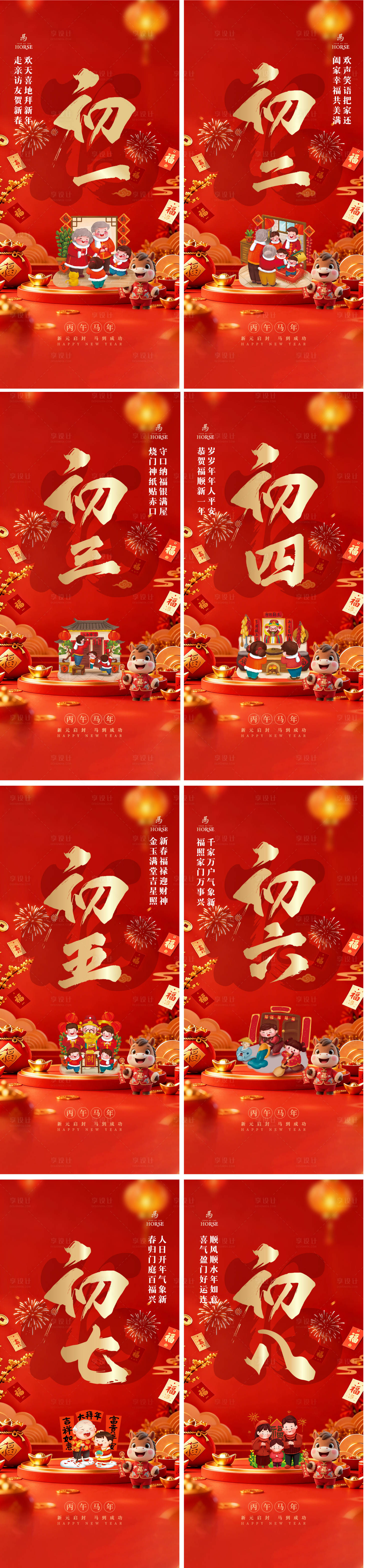 源文件下载【享设计】搜索编号：20370034587688966【初一至初八春节习俗系列海报】