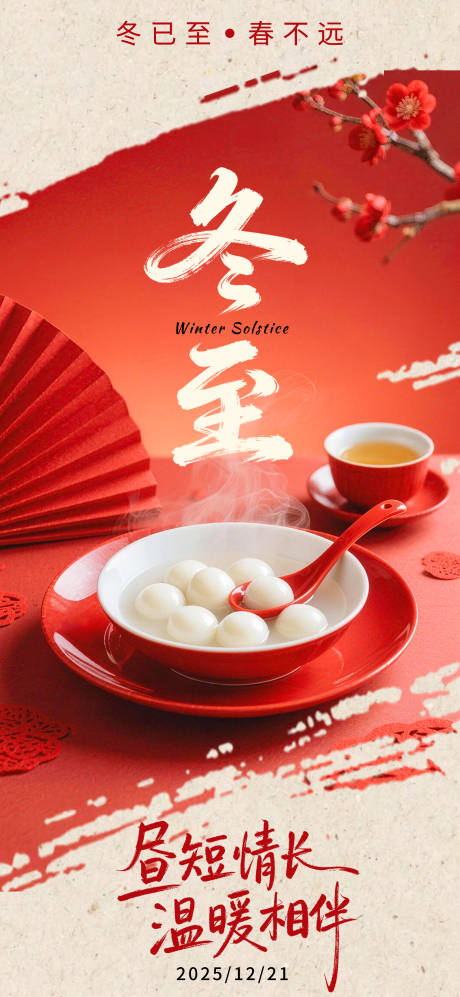 源文件下载【享设计】搜索编号：10140034627197887【冬至节日海报】