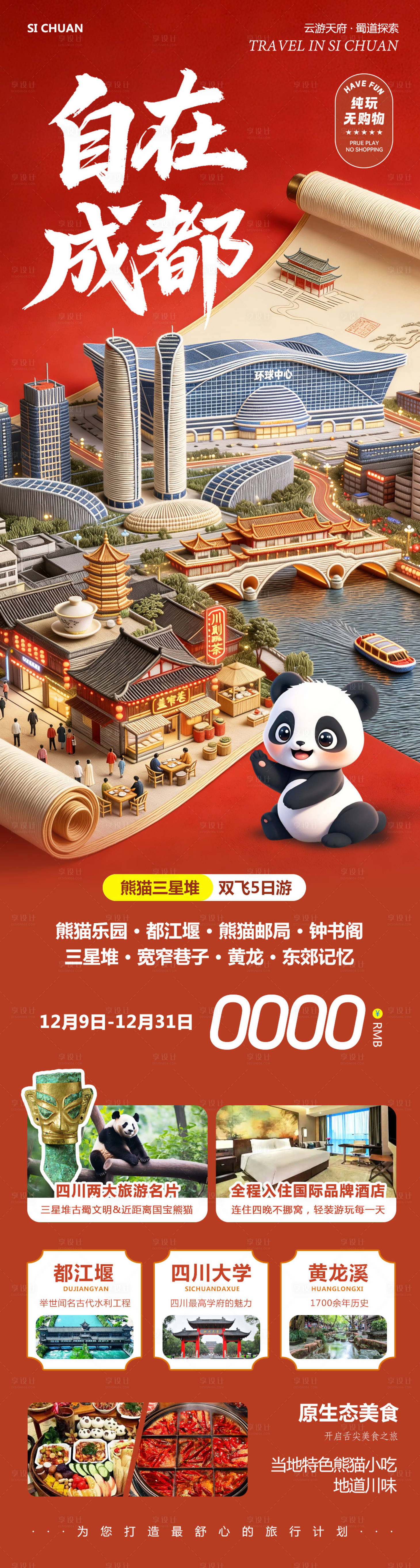 源文件下載【享設(shè)計(jì)】搜索編號：37970034439013021【四川成都黃龍溪熊貓樂園成都】