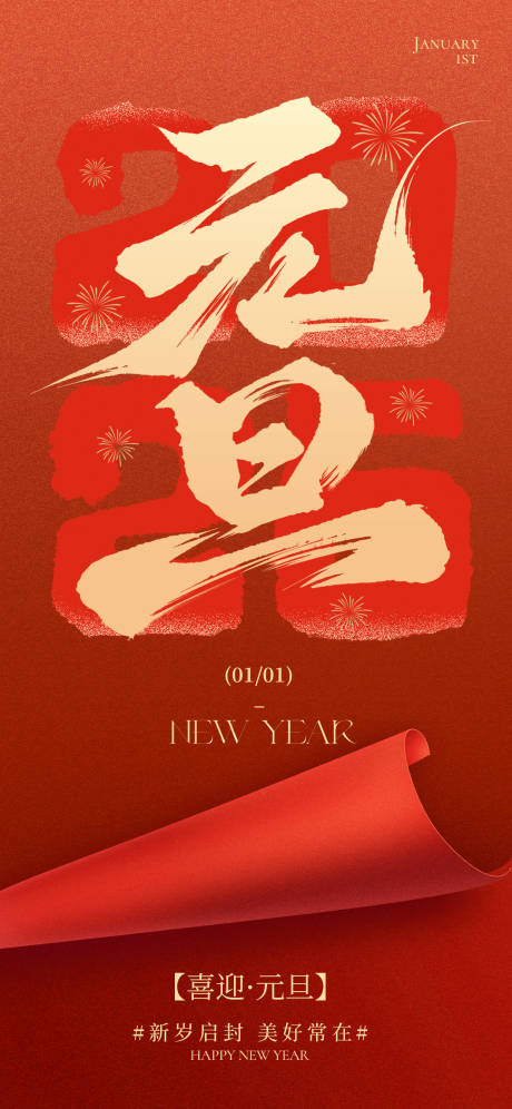 源文件下载【享设计】搜索编号：54180034660673297【元旦节海报】