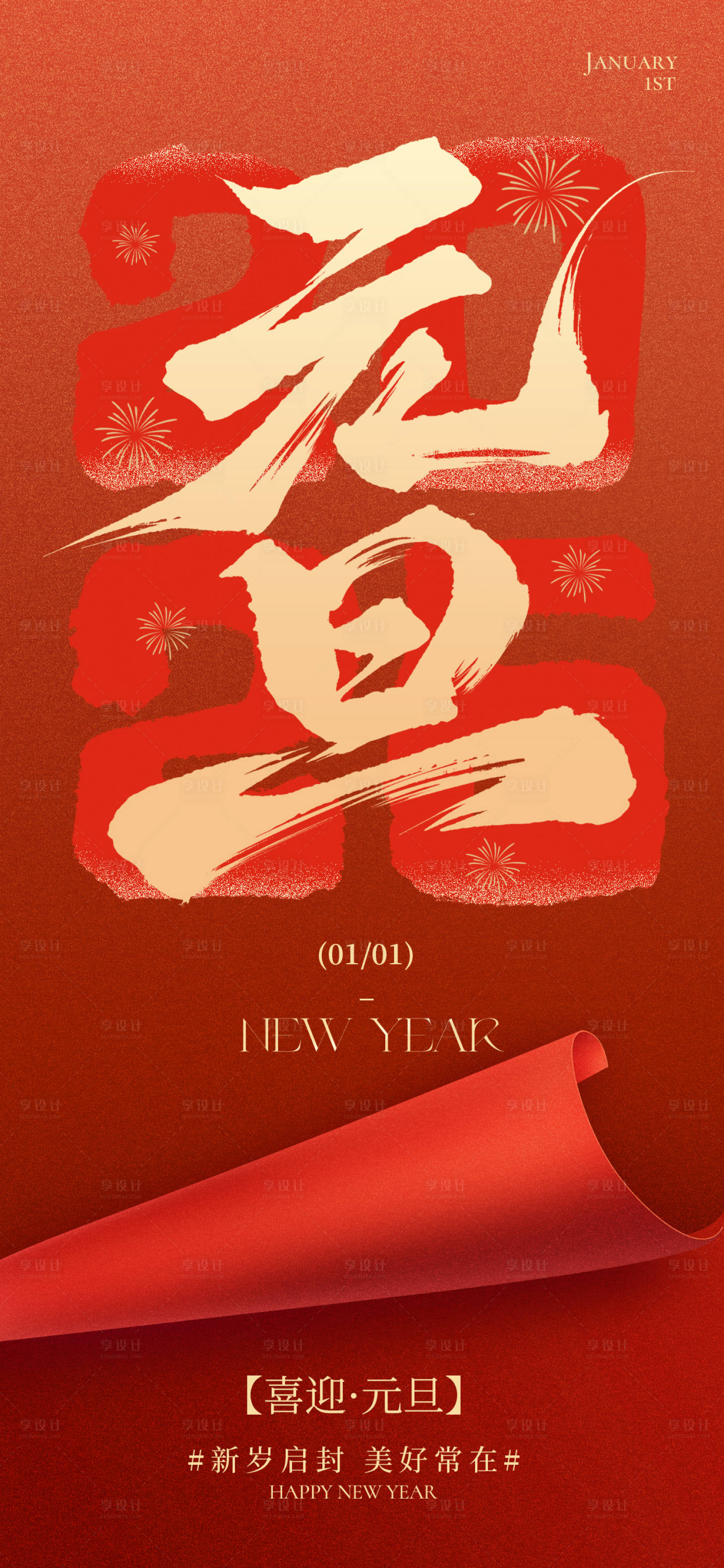 源文件下载【享设计】搜索编号：54180034660673297【元旦节海报】