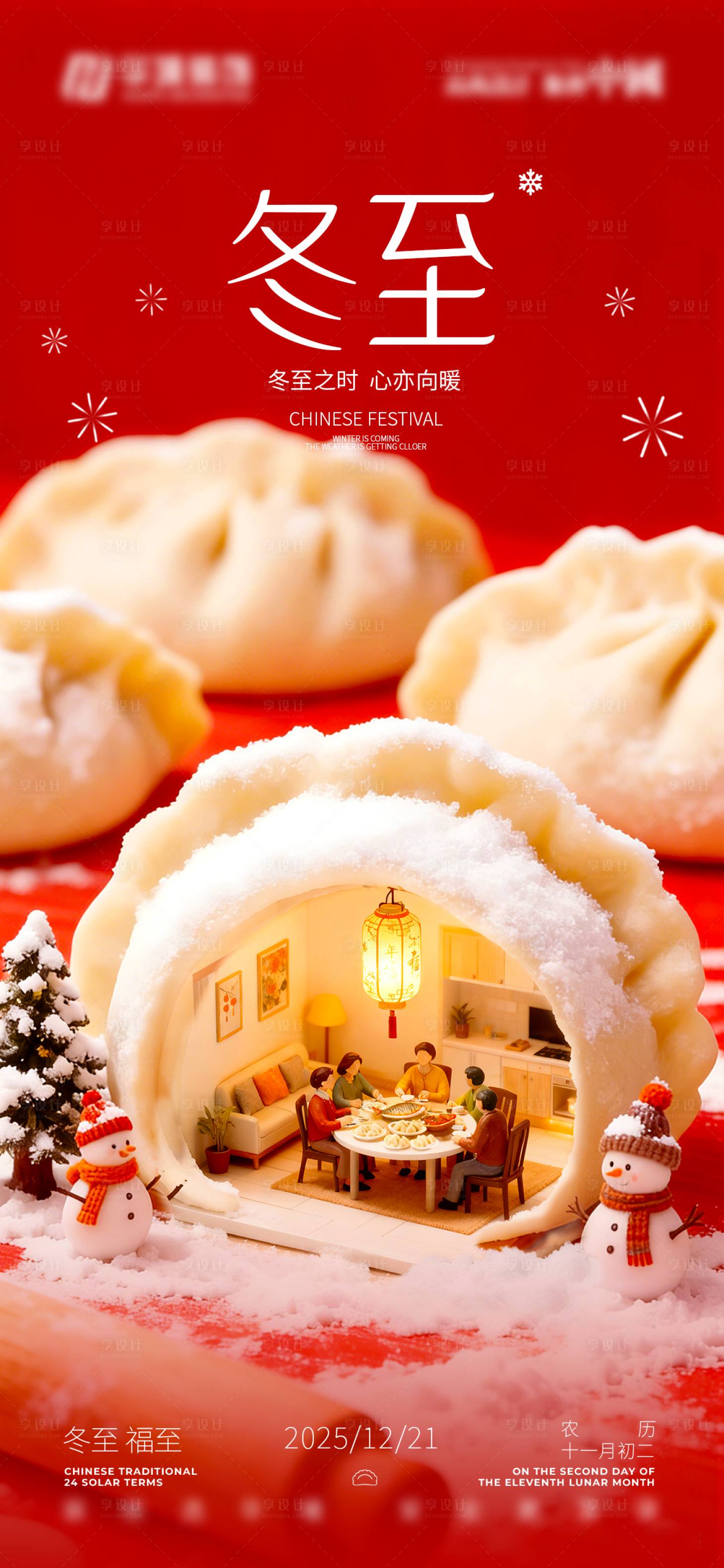源文件下载【享设计】搜索编号：19830034608583116【冬至节气海报】