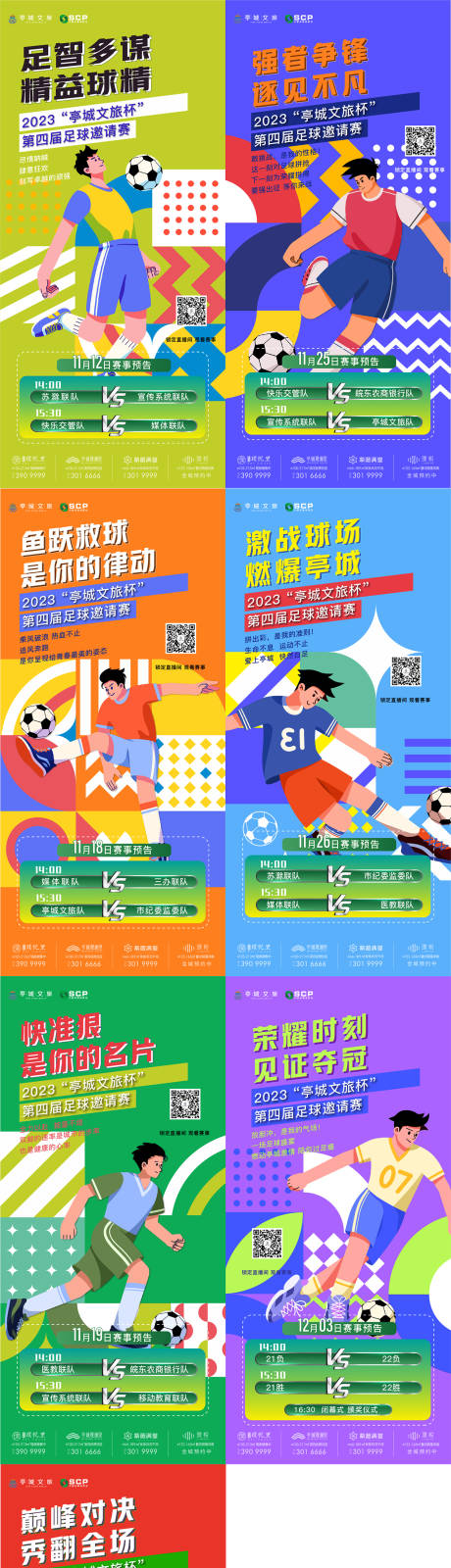 源文件下载【享设计】搜索编号：27800034394335034【球赛单图】