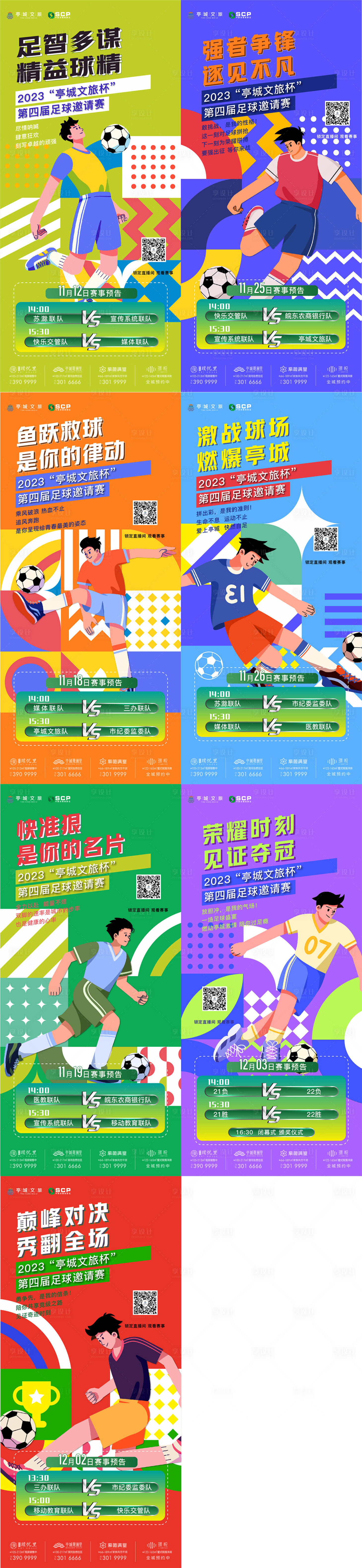 源文件下载【享设计】搜索编号：27800034394335034【球赛单图】