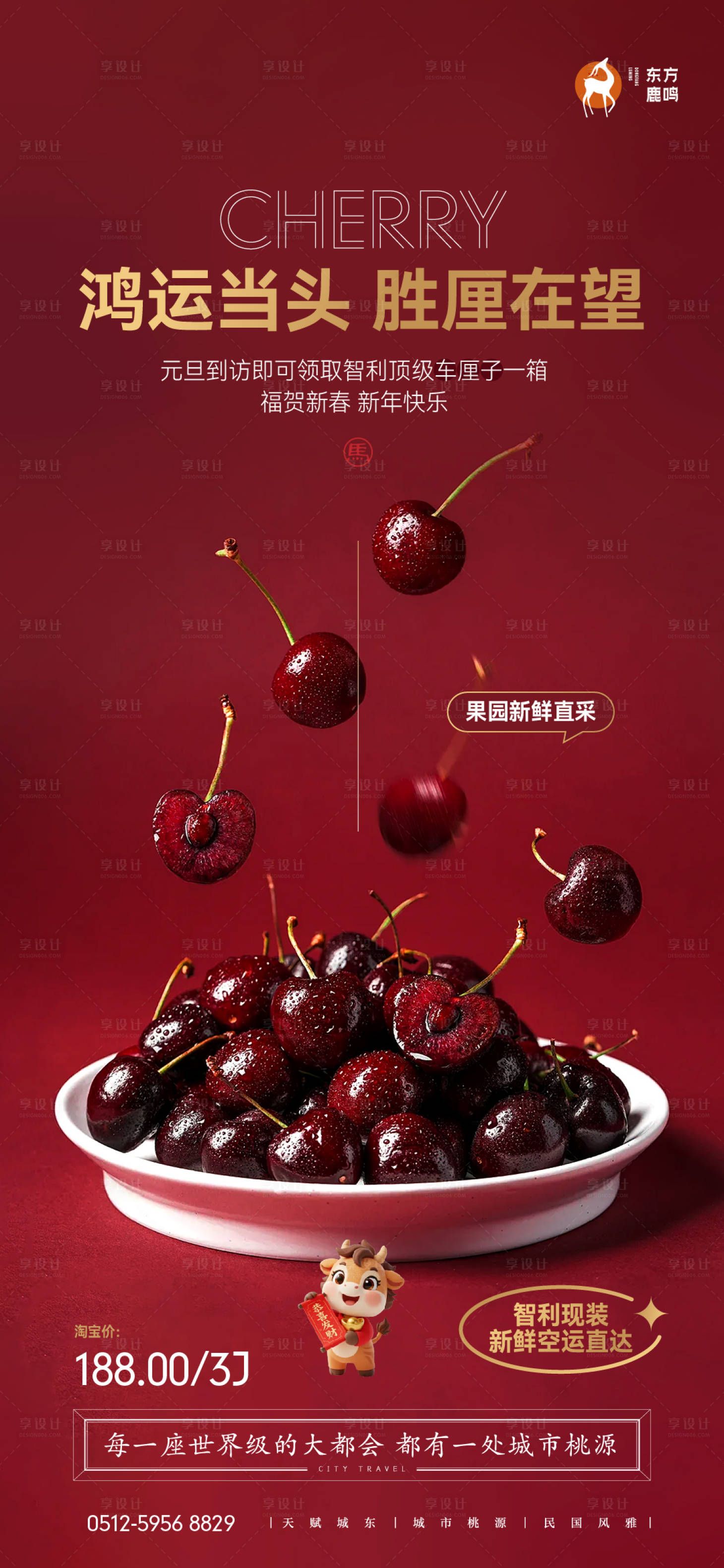 源文件下载【享设计】搜索编号：89140034536374582【元旦地产送车厘子暖场活动海报】