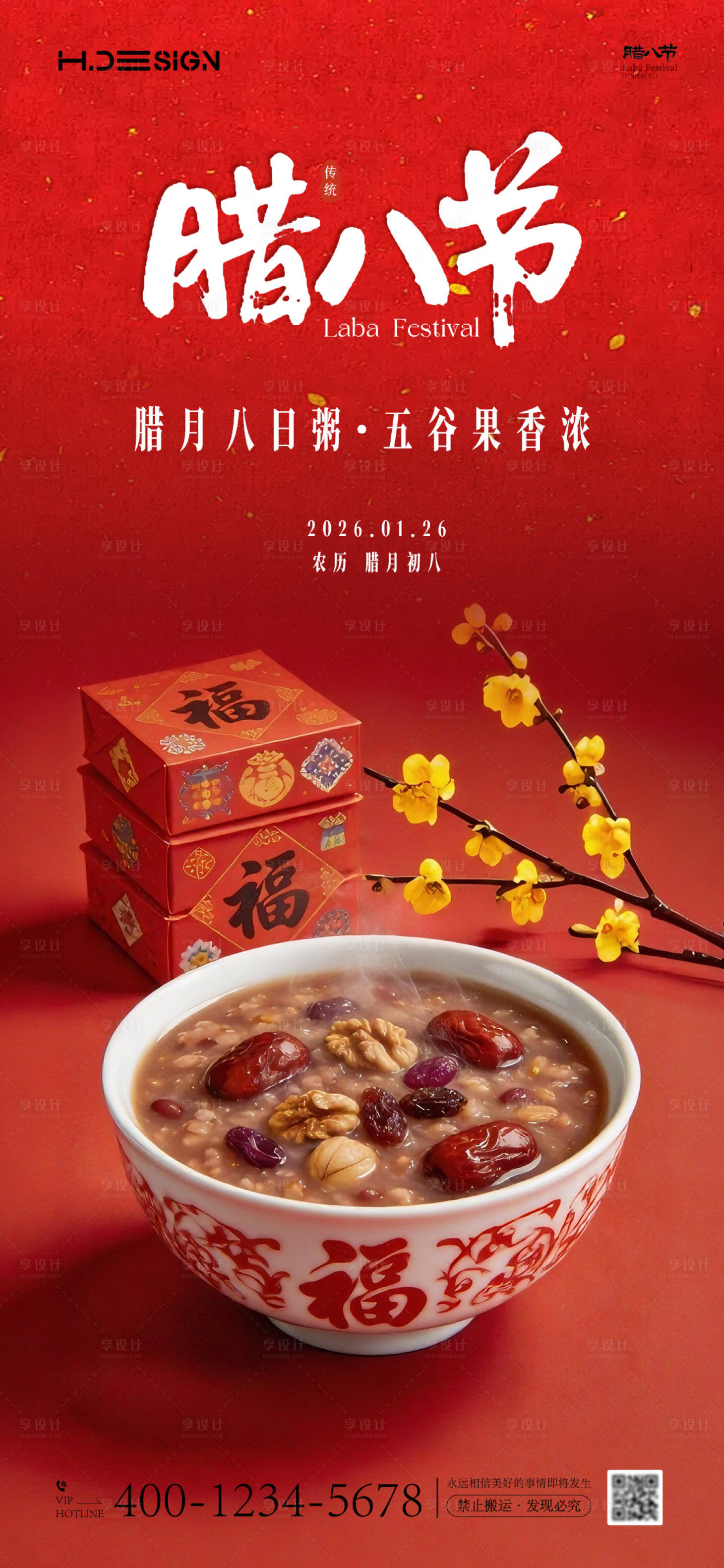 源文件下载【享设计】搜索编号：75050034804188611【腊八节海报】