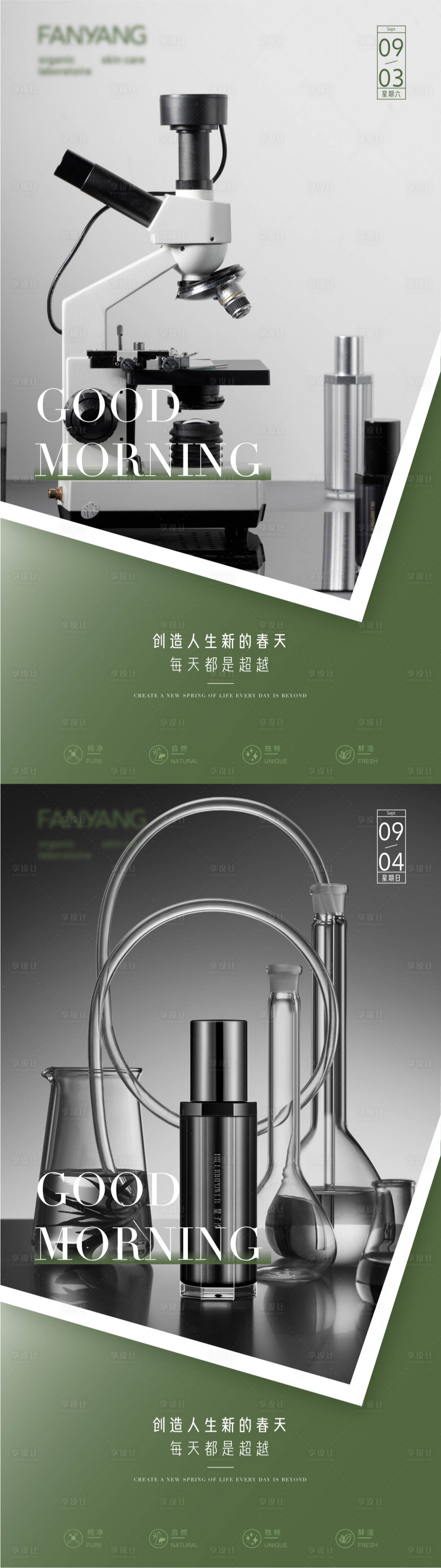 源文件下载【享设计】搜索编号：28530034400101077【美业行业护肤品早安海报模板】