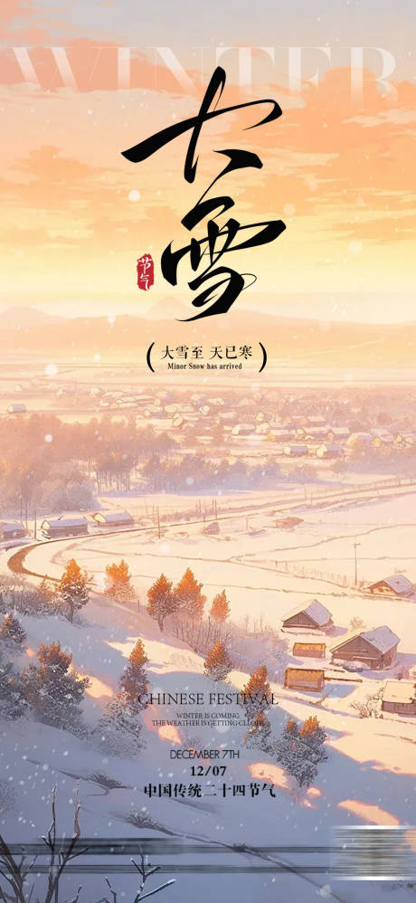 源文件下载【享设计】搜索编号：10500034323884270【大雪风景意境简约海报】