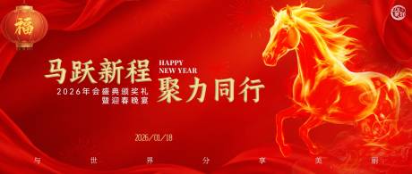 源文件下载【享设计】搜索编号：22700034633286684【红金色马跃新程年会背景板】