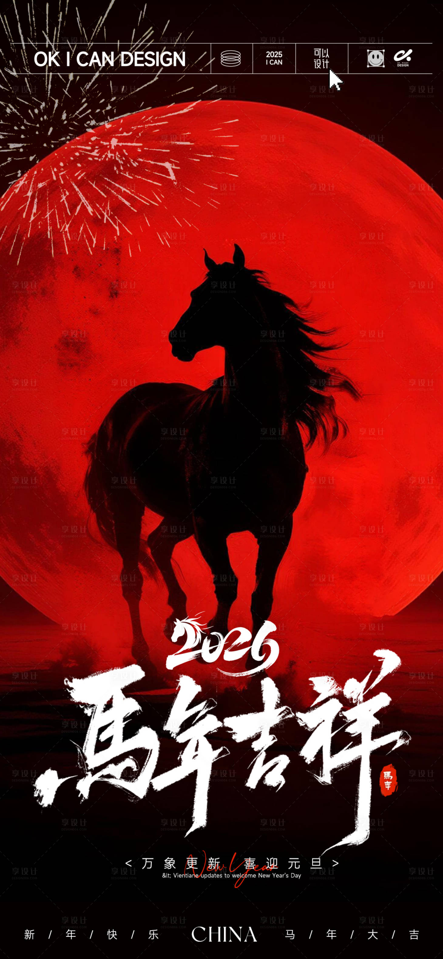 源文件下载【享设计】搜索编号：85600034663058212【马年吉祥海报】