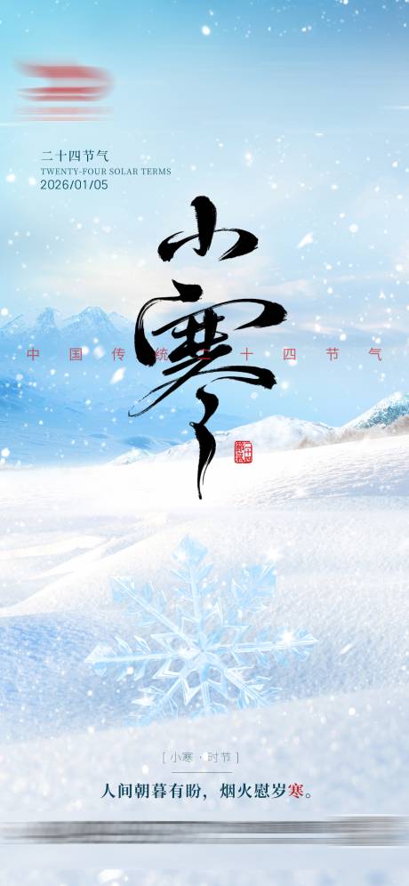 源文件下载【享设计】搜索编号：48860034759717780【小寒借势节气海报】