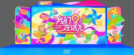 源文件下载【享设计】搜索编号：98850034547179303【商圈缤纷潮玩生活节九周年舞台】