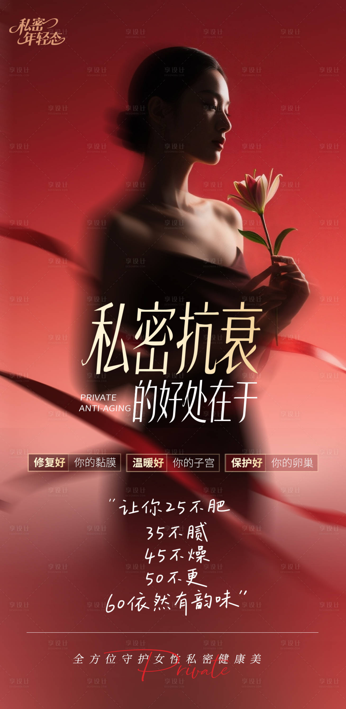 源文件下载【享设计】搜索编号：46240034295041101【私密抗衰的好处】