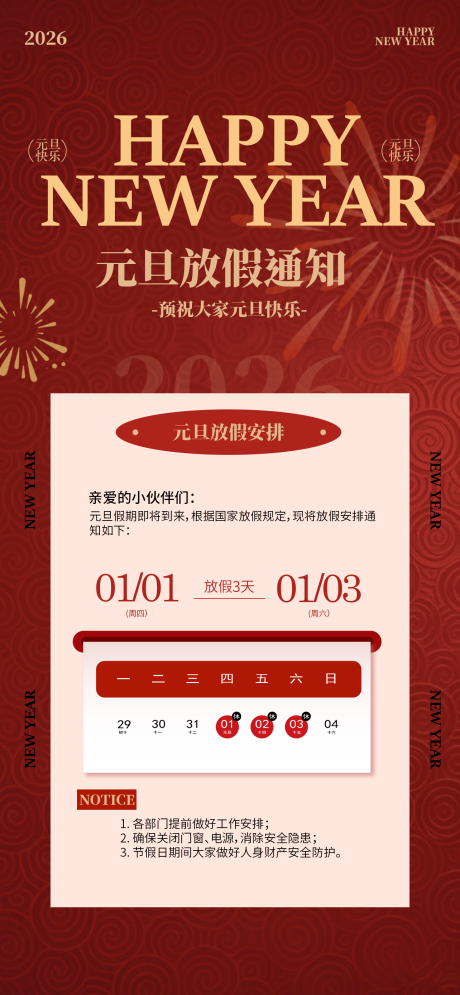 源文件下载【享设计】搜索编号：98140034441274483【2026元旦放假海报】