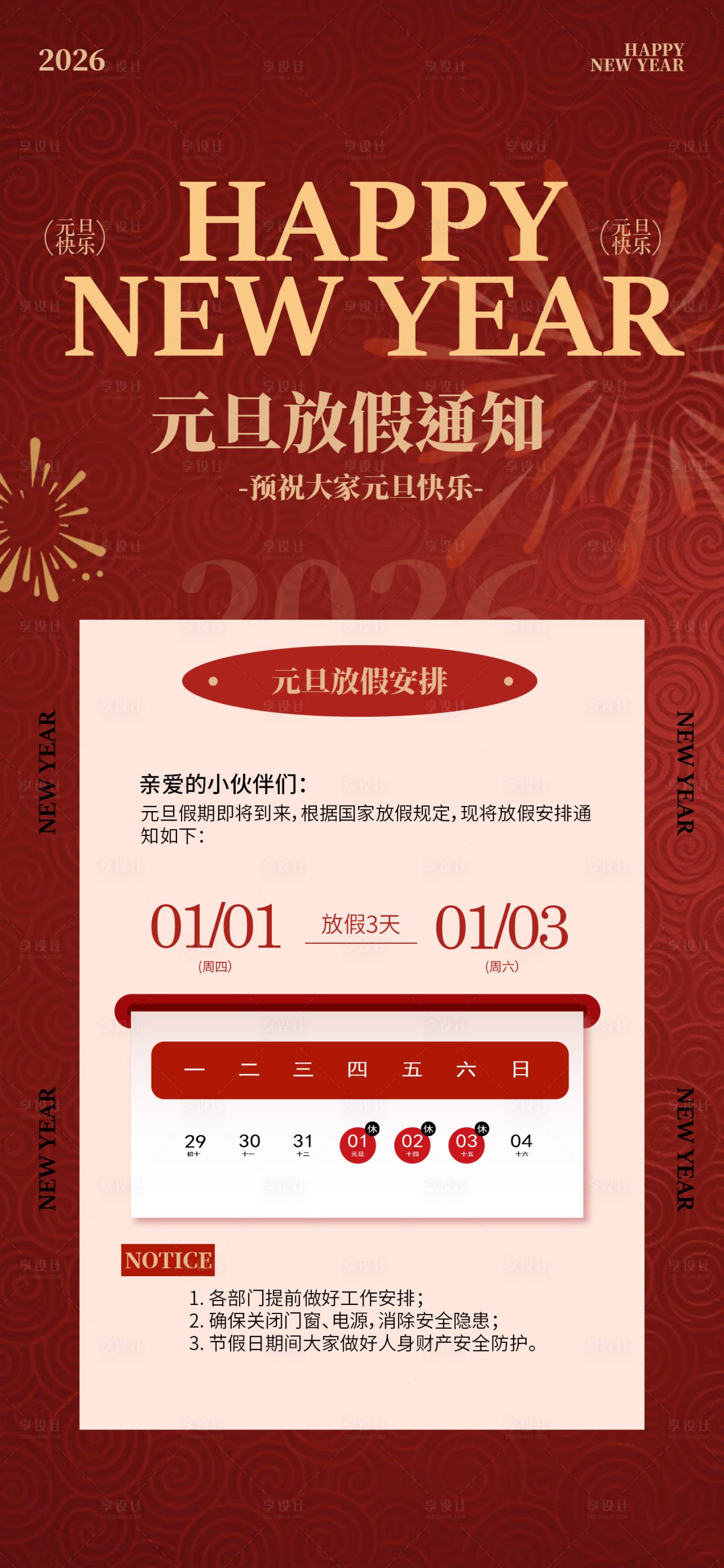 源文件下载【享设计】搜索编号：98140034441274483【2026元旦放假海报】