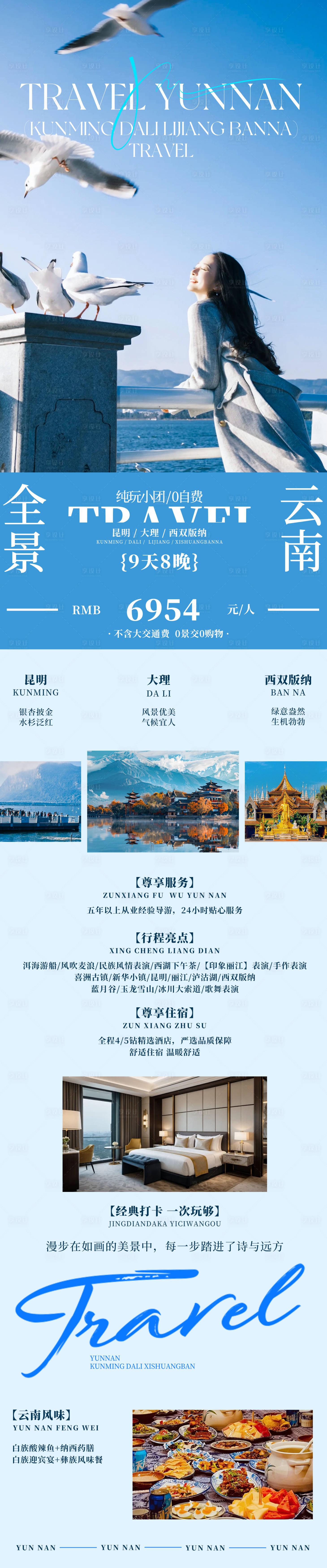 源文件下載【享設計】搜索編號：79810034539449038【全景云南大理昆明西雙版納旅游創意海報】