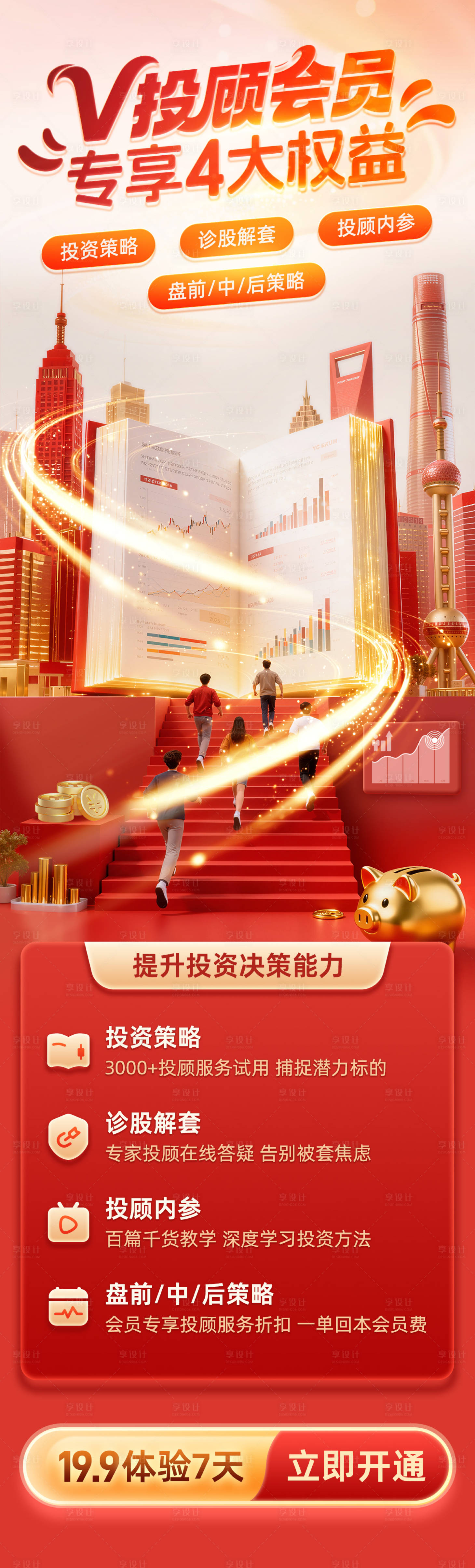 源文件下载【享设计】搜索编号：26030034693926469【金融理财会员长图】