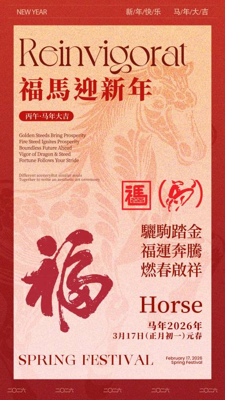 源文件下载【享设计】搜索编号：52860034654153362【马年春节海报6】