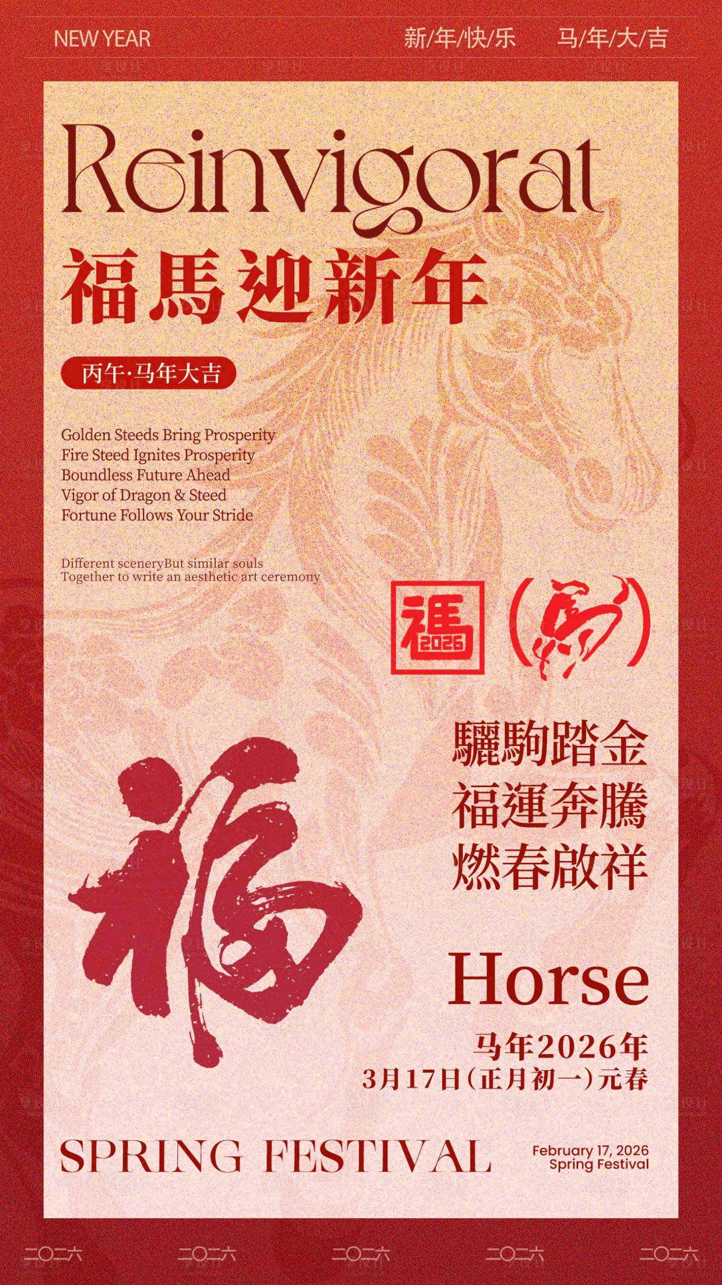 源文件下载【享设计】搜索编号：52860034654153362【马年春节海报6】