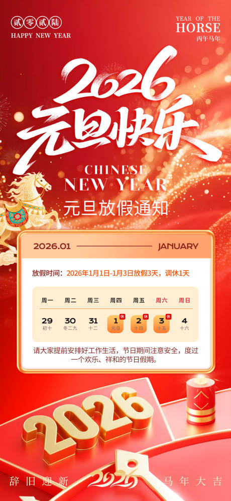 源文件下载【享设计】搜索编号：22090034580427824【元旦放假通知宣传海报】