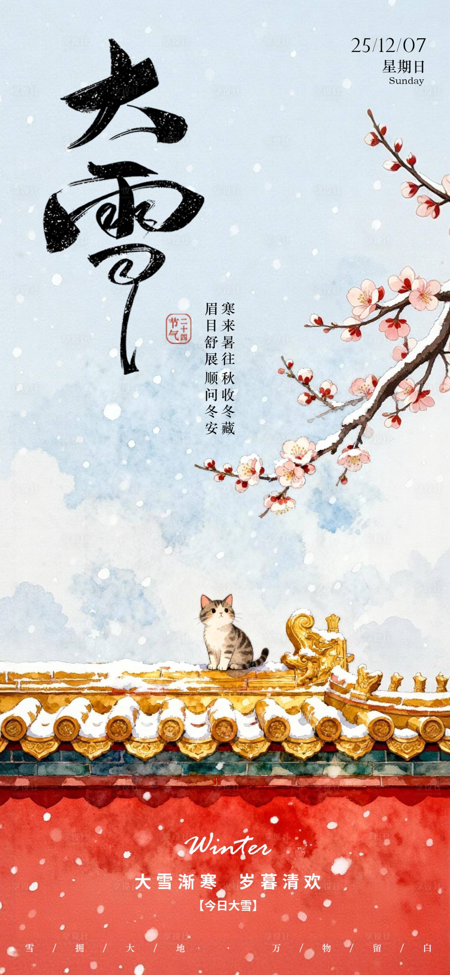 源文件下载【享设计】搜索编号：98590034381317473【大雪节气海报】