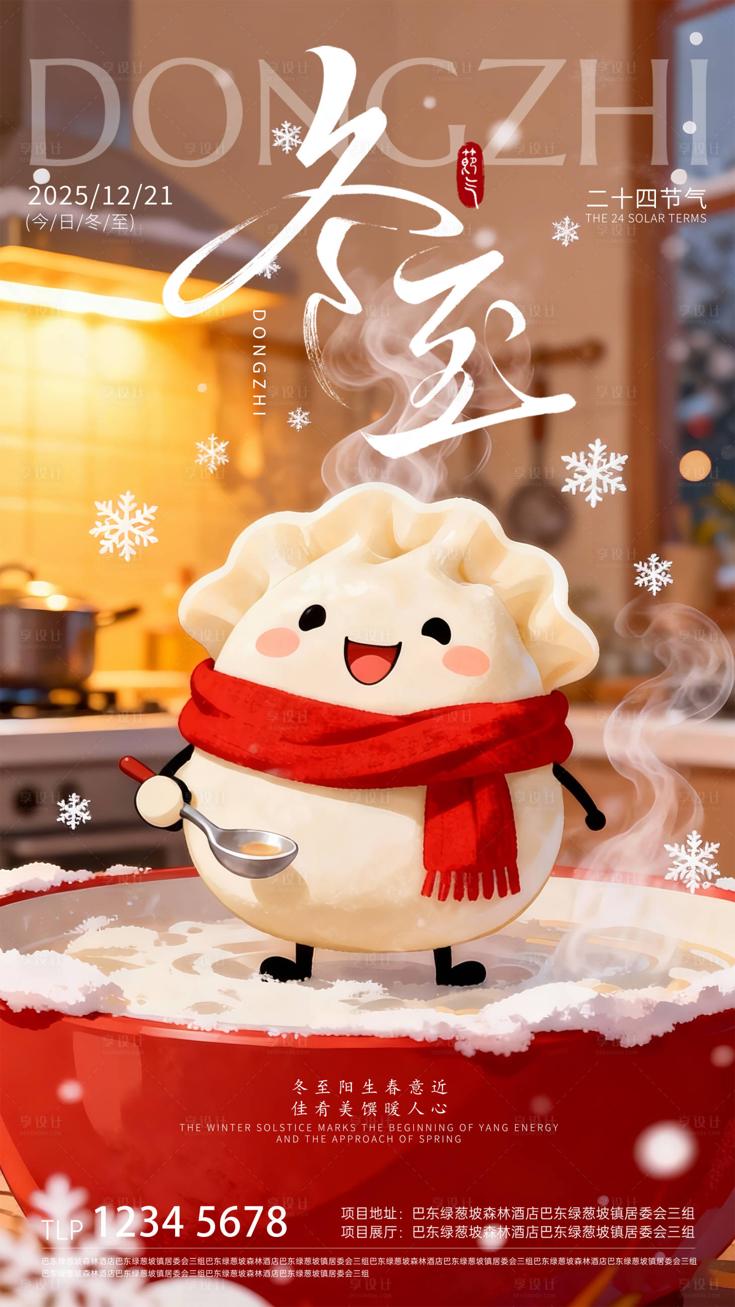 源文件下載【享設計】搜索編號：66750034558454985【地產冬至節氣海報】