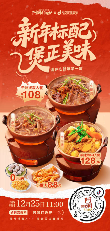 源文件下载【享设计】搜索编号：29090034669013345【新年砂锅美食】