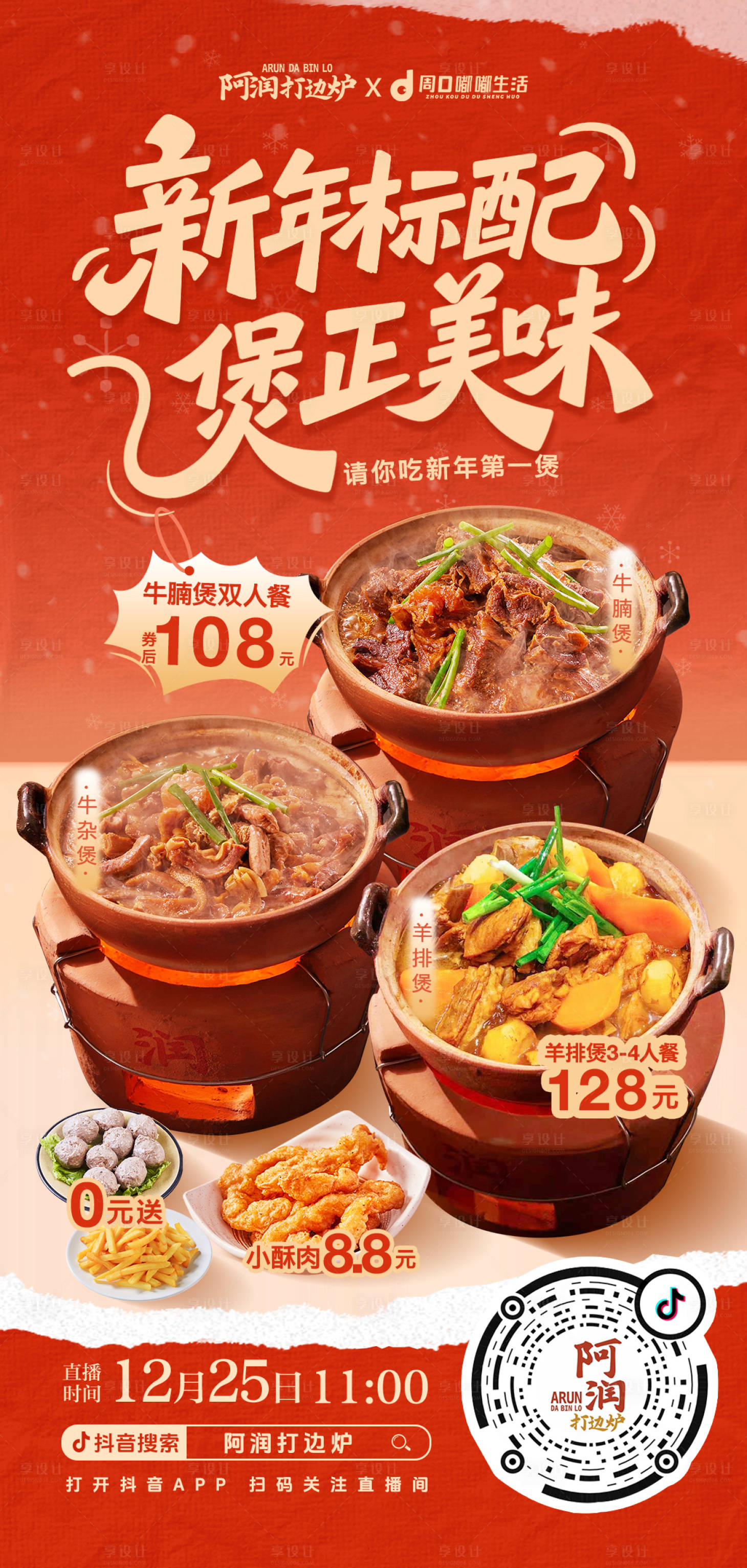 源文件下载【享设计】搜索编号：29090034669013345【新年砂锅美食】