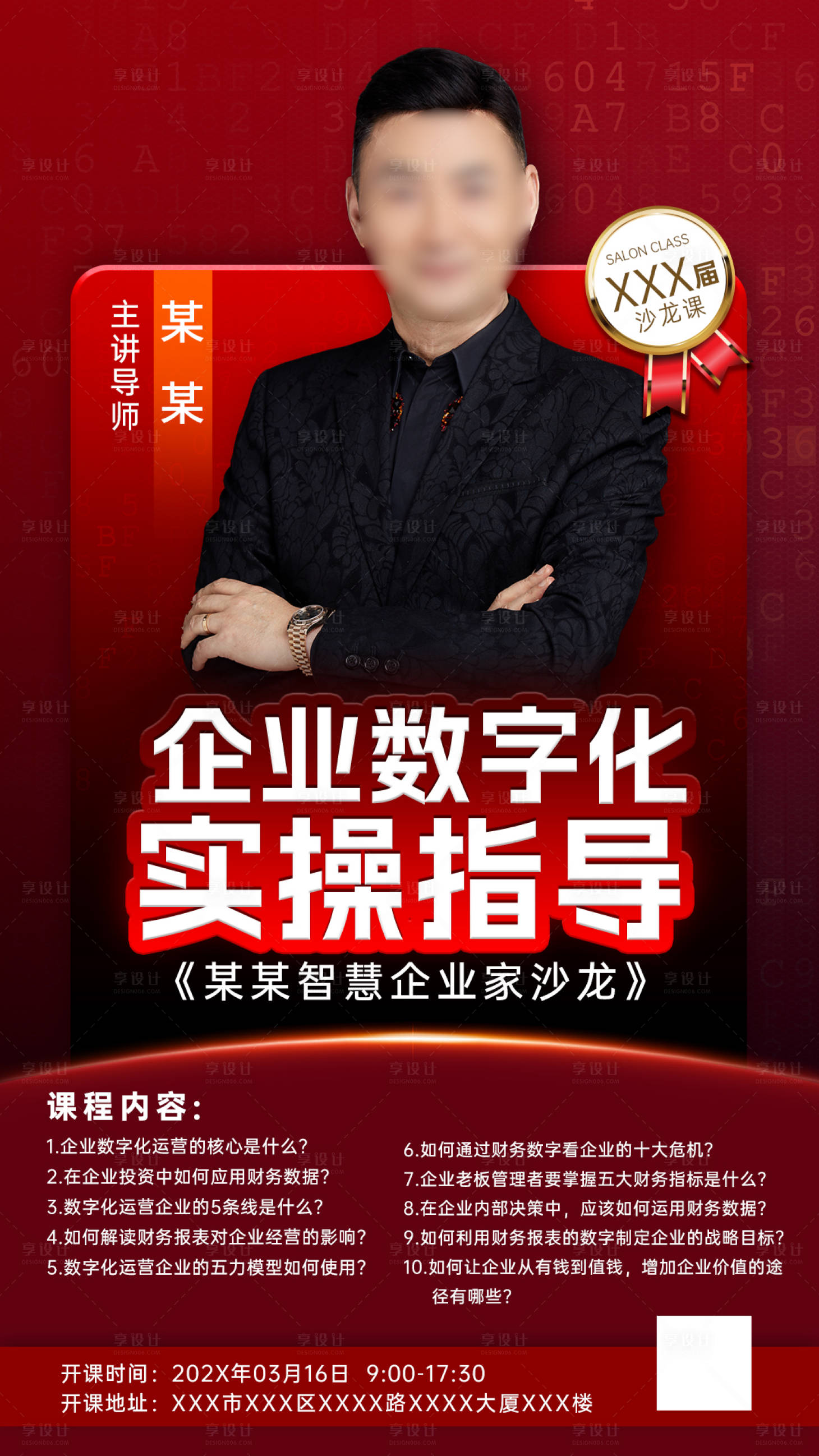 源文件下载【享设计】搜索编号：21610034315635519【线下沙龙课程宣传海报】