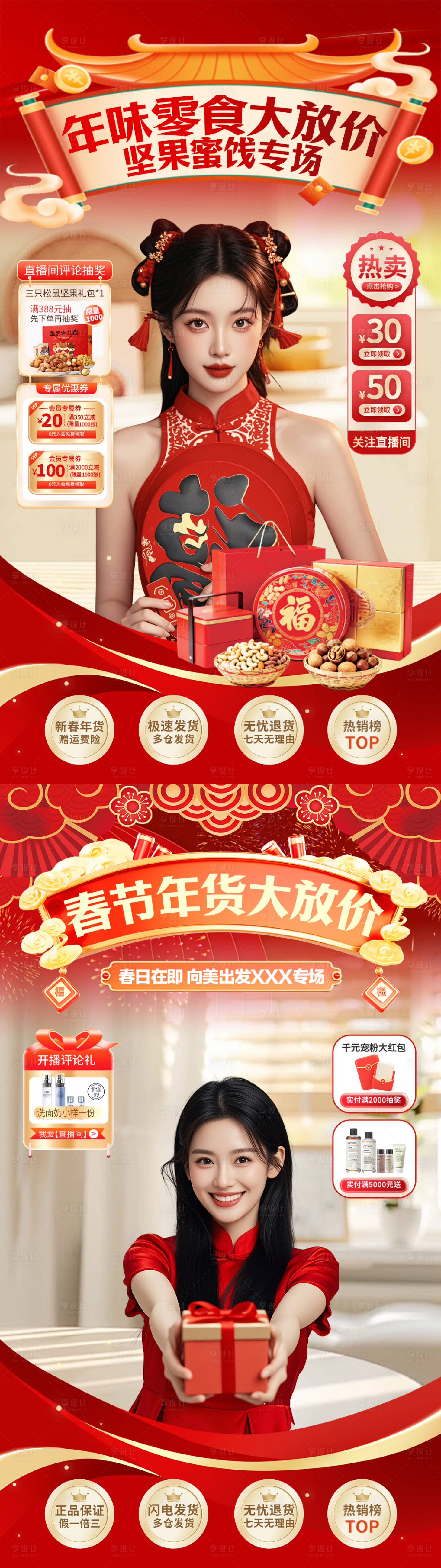 源文件下载【享设计】搜索编号：63470034723639571【直播间春节不打烊元旦年货电商贴片】