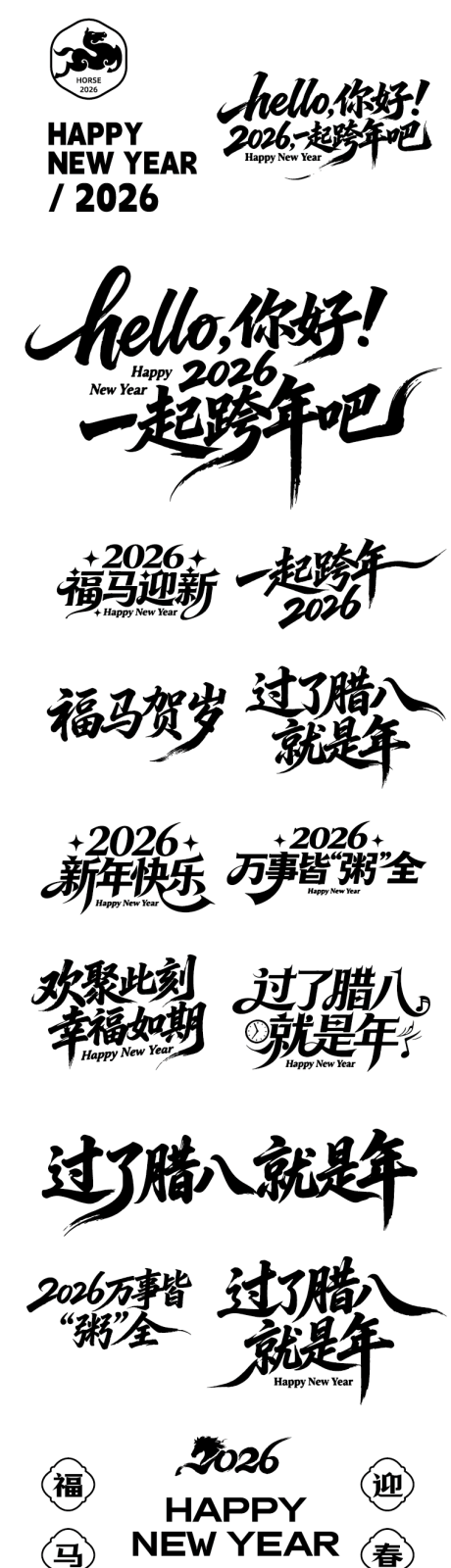 源文件下载【享设计】搜索编号：82980034798977694【2026马年icon图标设计字体设计】