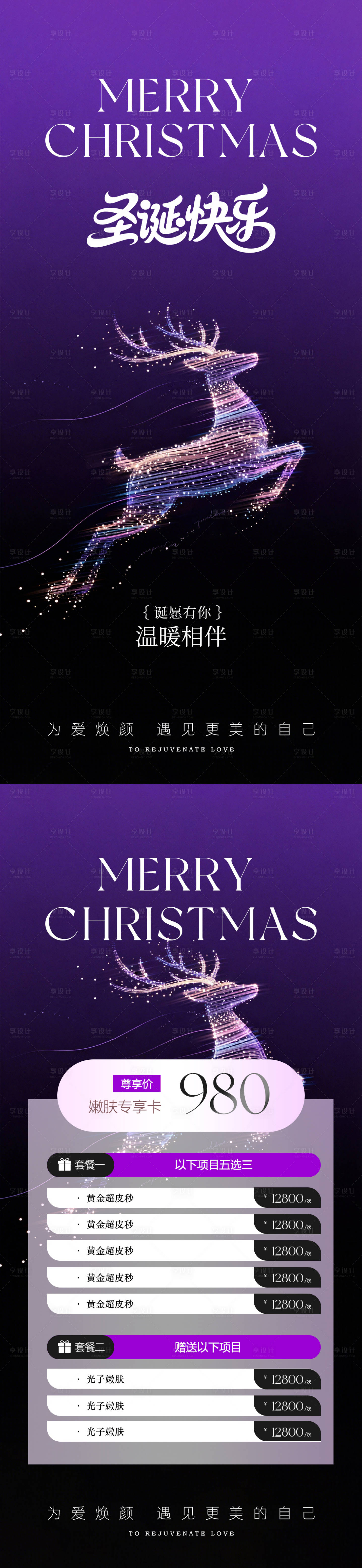 源文件下载【享设计】搜索编号：52130034396526969【美业圣诞节活动卡项海报】