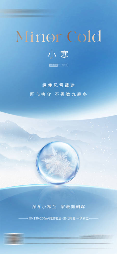 源文件下载【享设计】搜索编号：28160034757195725【小寒节气海报】