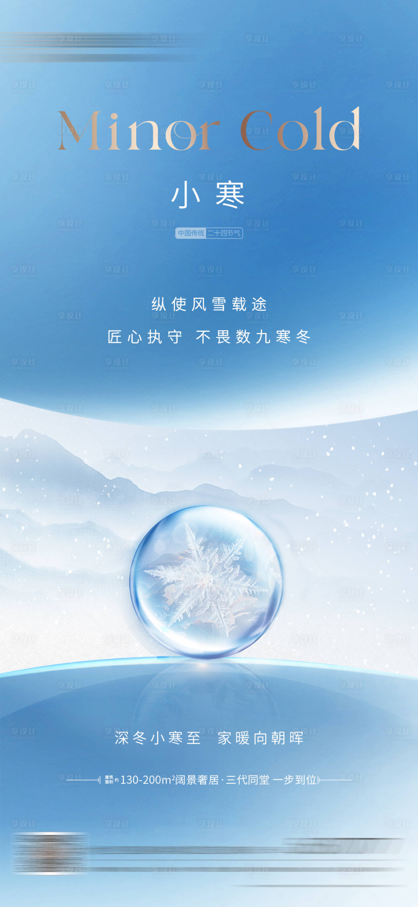 源文件下载【享设计】搜索编号：28160034757195725【小寒节气海报】