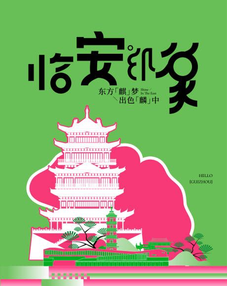 源文件下载【享设计】搜索编号：50900034698865887【临安印象海报展板】