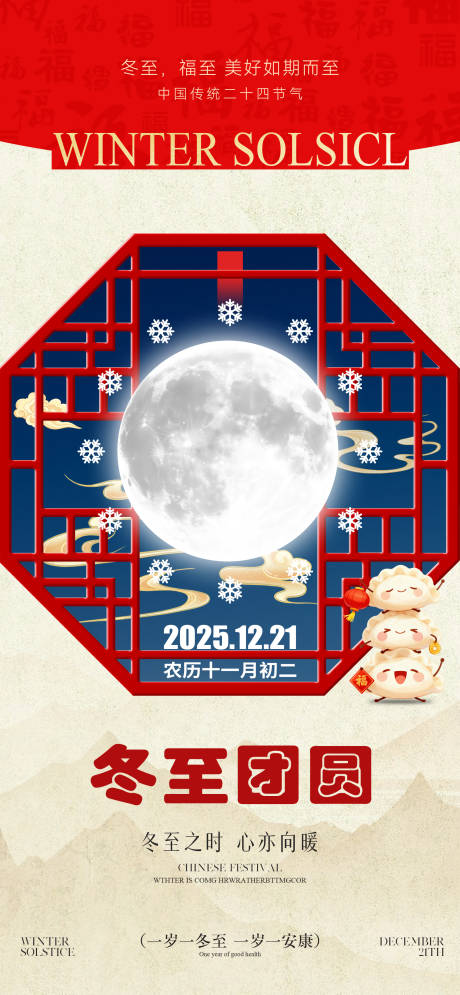 源文件下载【享设计】搜索编号：93390034515905339【冬至节气海报】