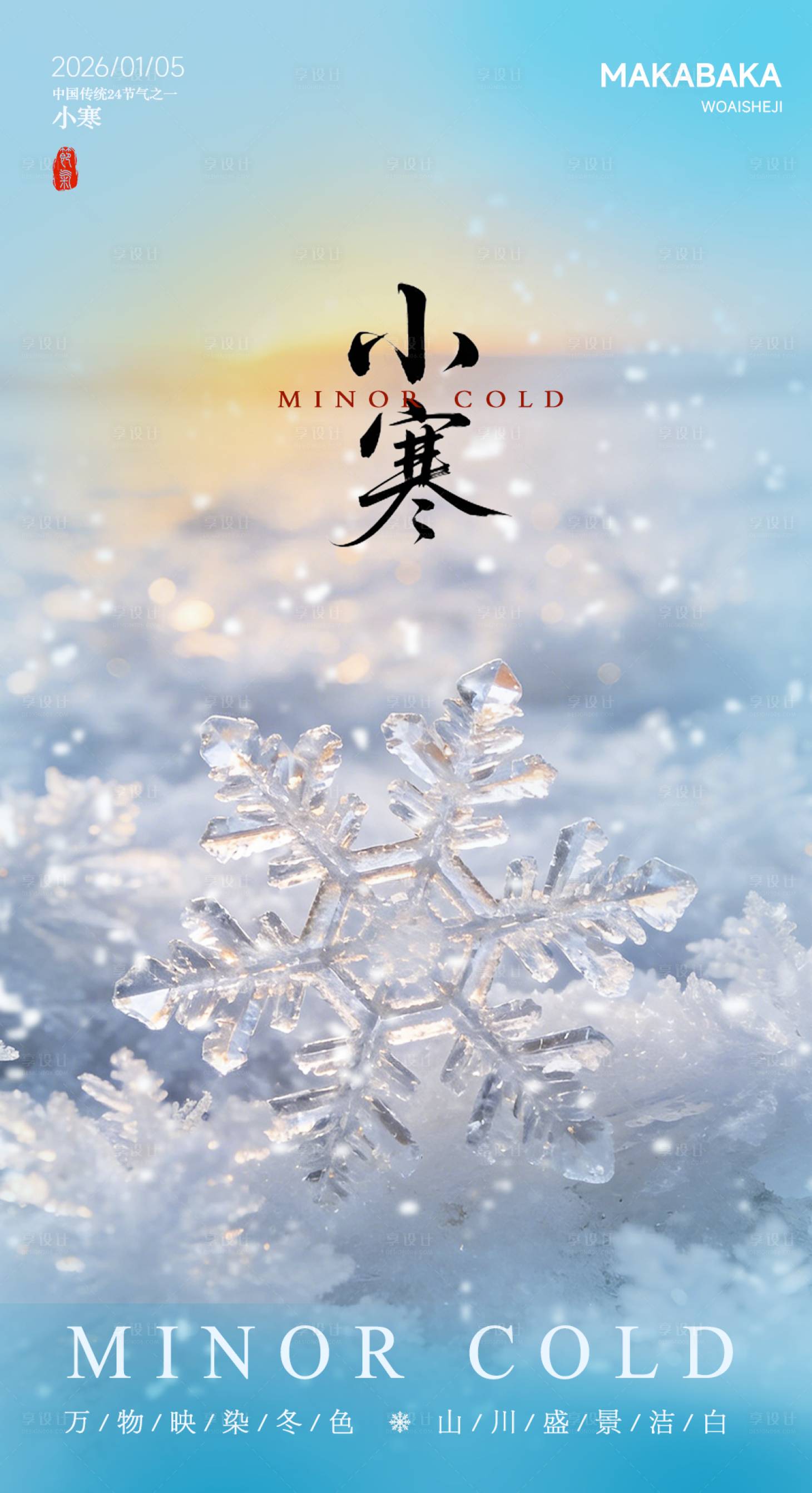 源文件下载【享设计】搜索编号：29400034719018293【小寒节气海报】