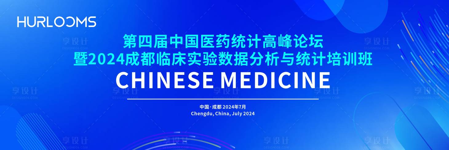 源文件下载【享设计】搜索编号：68320034351523296【中国医药统计高峰论坛主视觉】