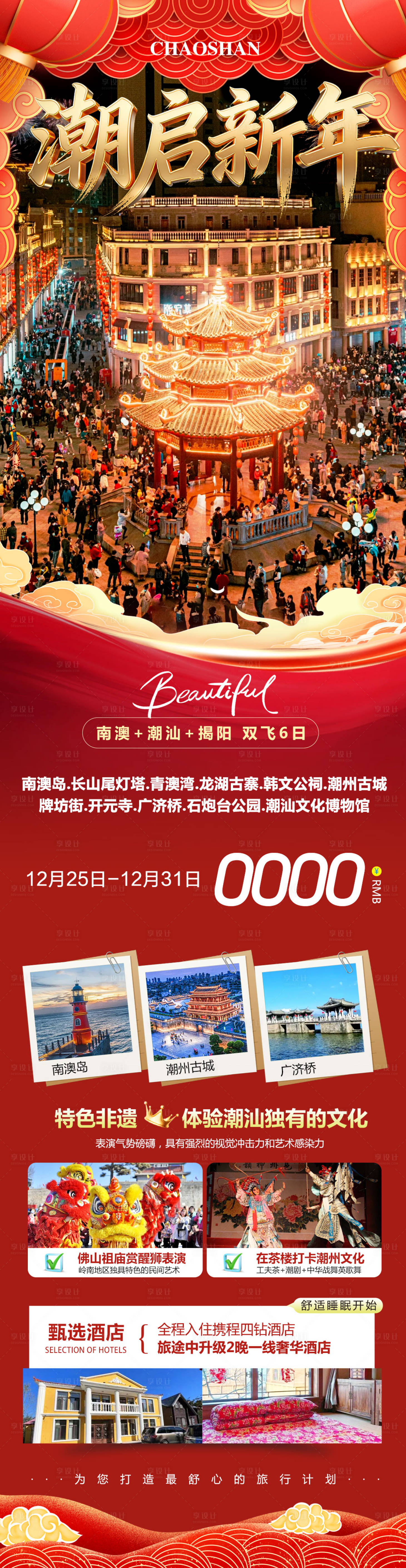 源文件下载【享设计】搜索编号：56460034704895103【广东潮汕南澳岛长图】