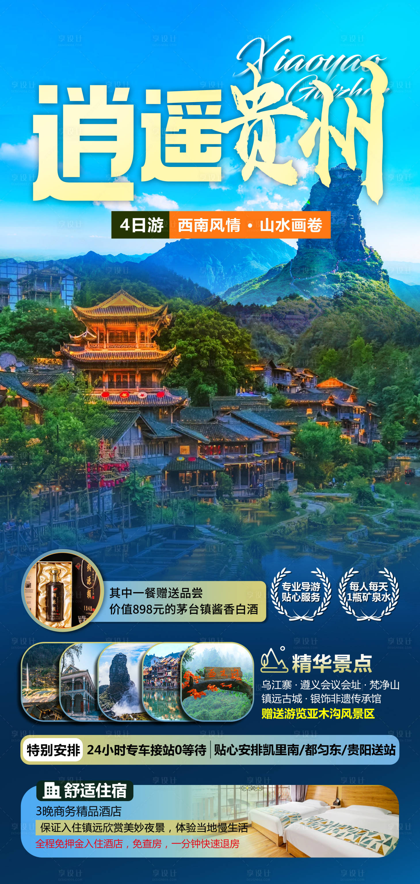 源文件下载【享设计】搜索编号：89240034570858913【贵州旅行海报】