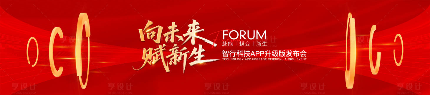 源文件下载【享设计】搜索编号：43040034669365848【红金科技峰会圆环相扣】