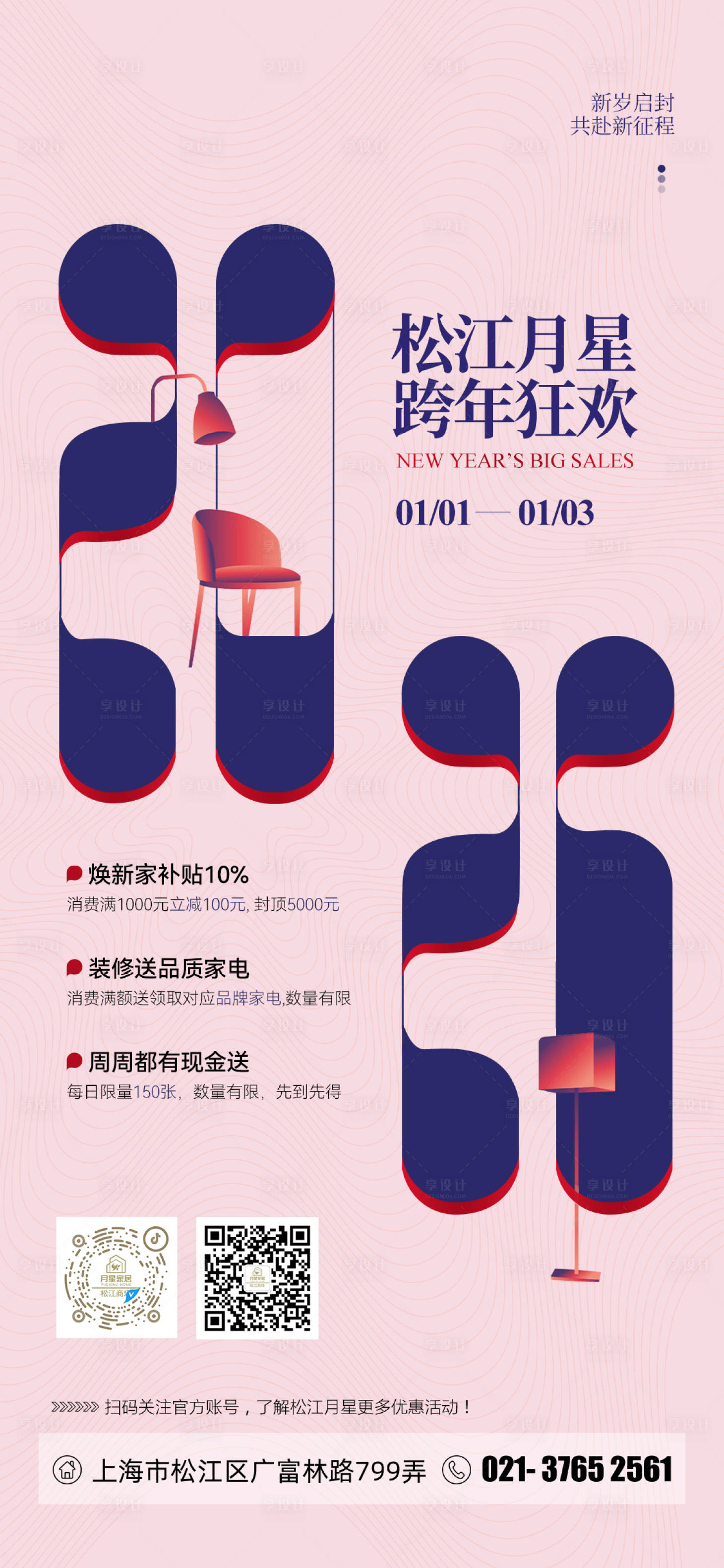 源文件下载【享设计】搜索编号：60370034730038731【家居元旦海报】