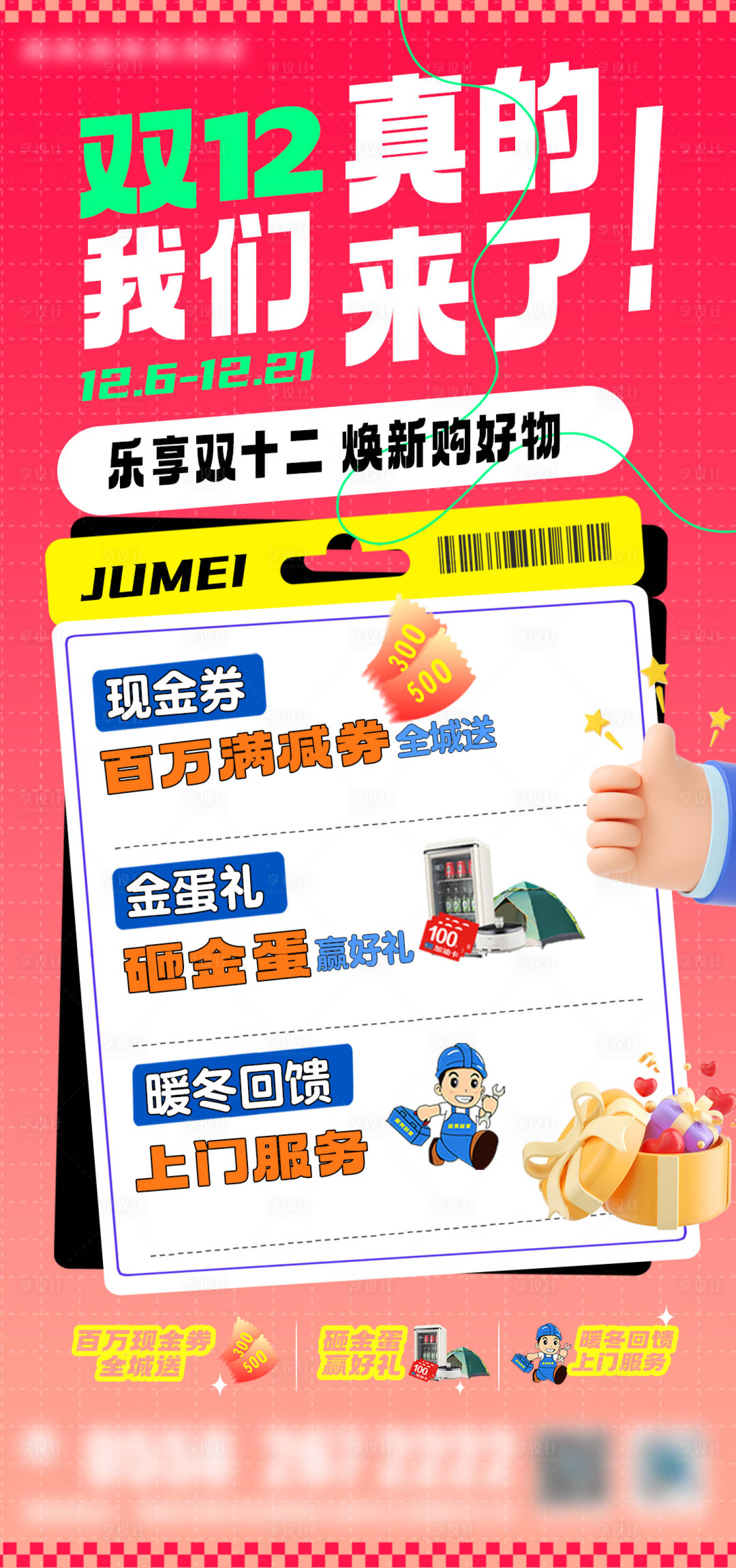 源文件下载【享设计】搜索编号：97740034354368020【双十二海报 】